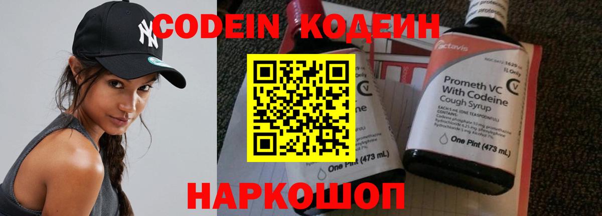 Кодеин напиток Lean (лин)  Кодеин Purple Drank  Вход с VPN  Комсомольск-на-Амуре 